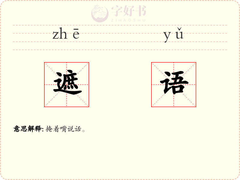 遮语