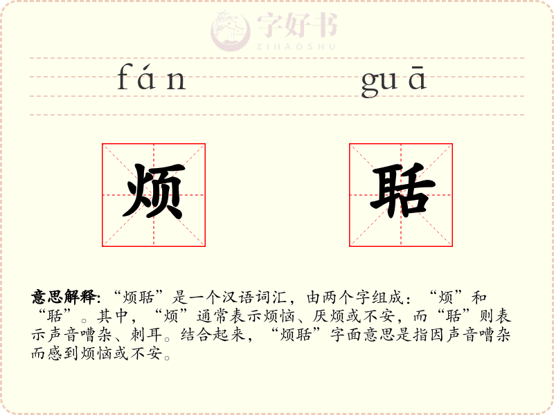 烦聒