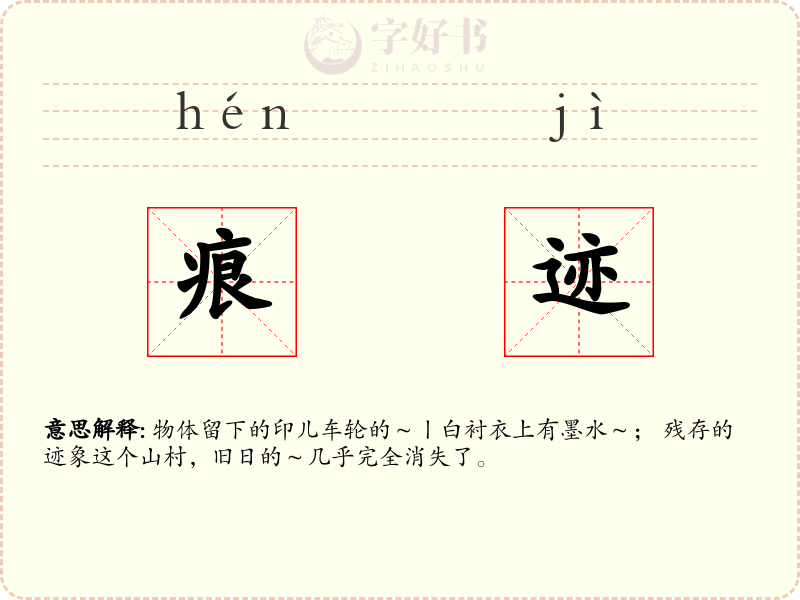 痕迹