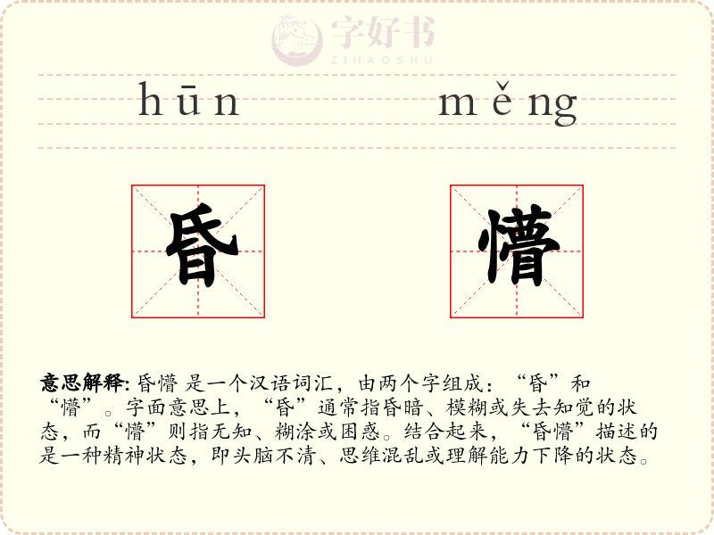 昏懵