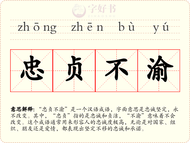 忠贞不渝