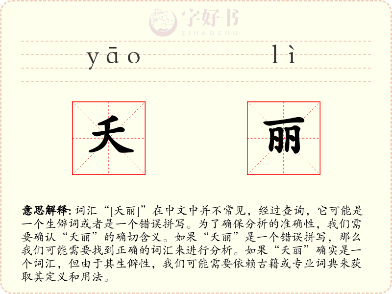 夭丽
