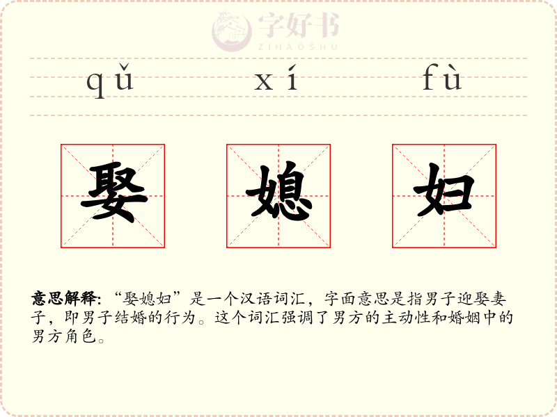 娶媳妇