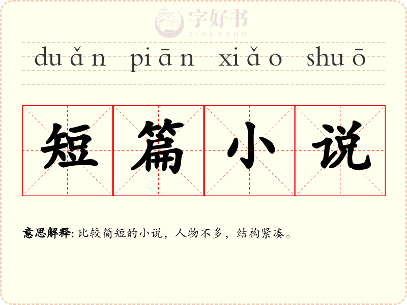 短篇小说