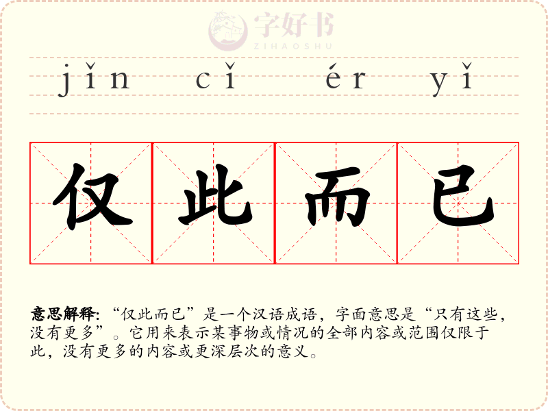 仅此而已