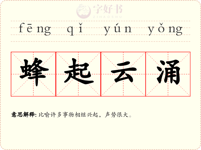 蜂起云涌