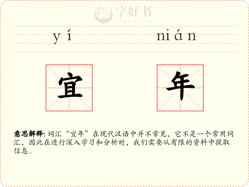 宜年
