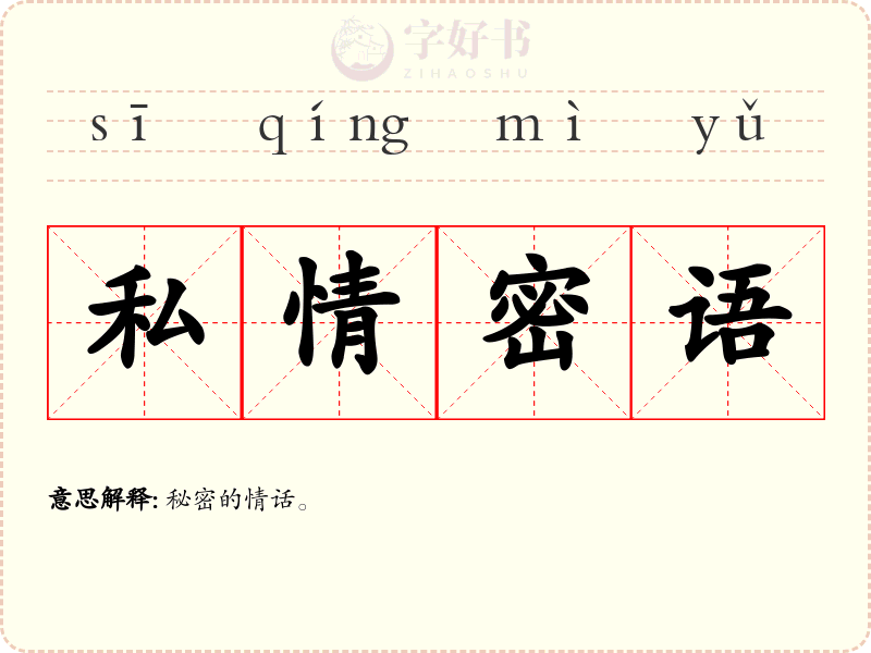 私情密语