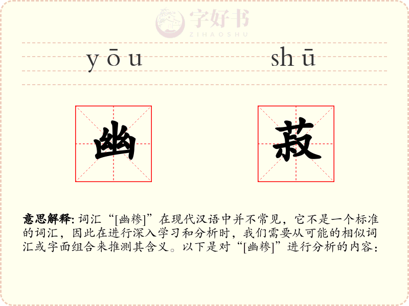 幽菽