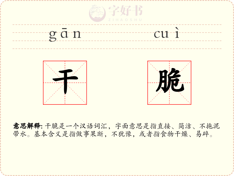 干脆