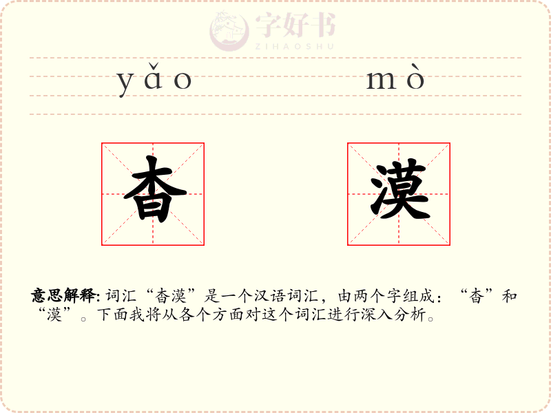 杳漠