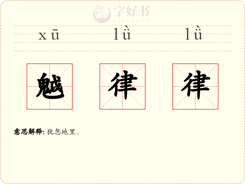 魆律律