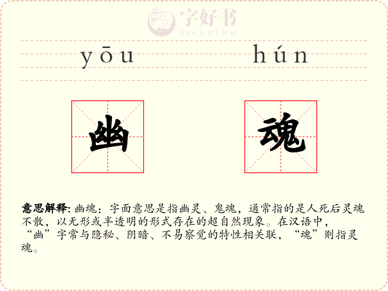 幽魂