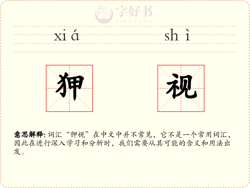 狎视