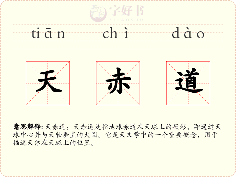 天赤道