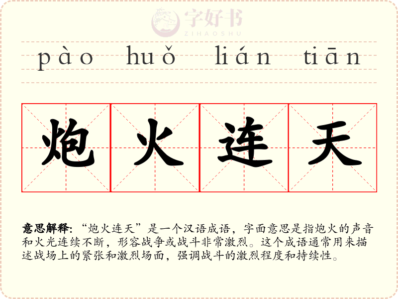 炮火连天