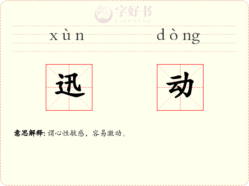 迅动