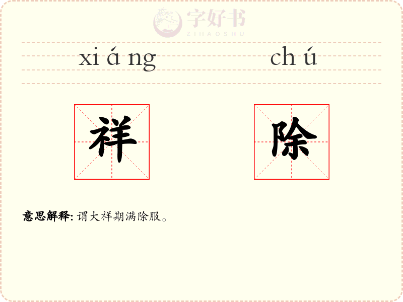 祥除