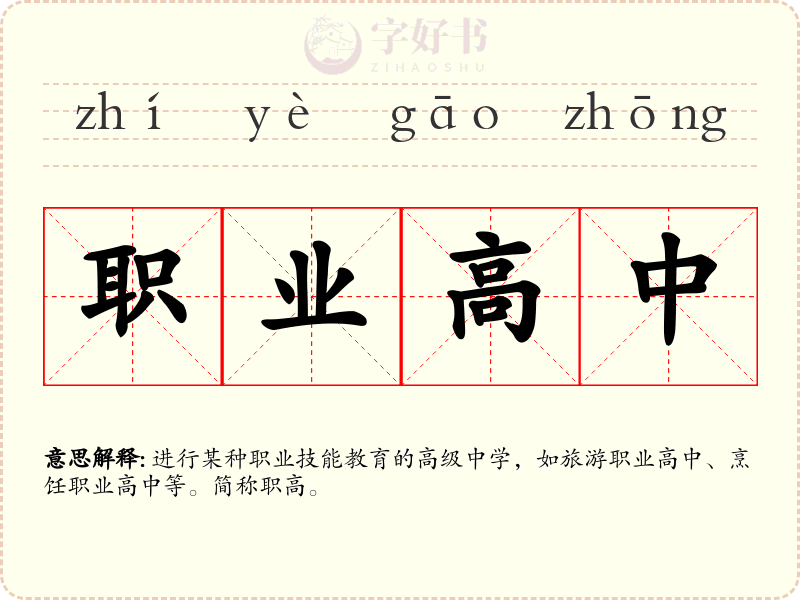 职业高中