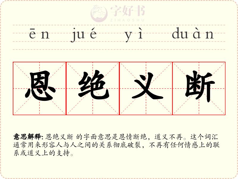 恩绝义断