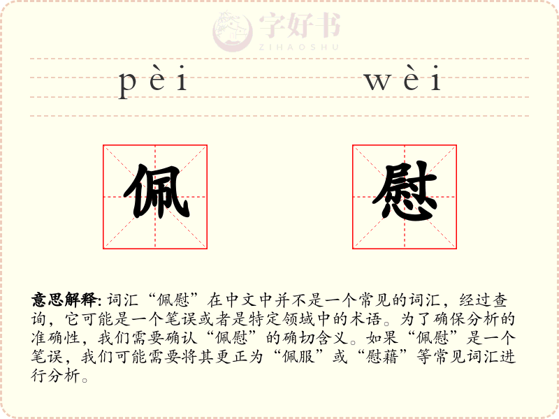 佩慰