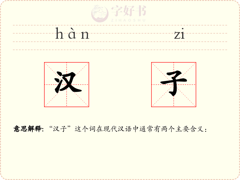 汉子