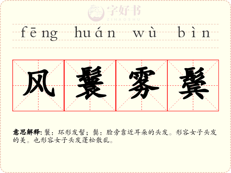 风鬟雾鬓