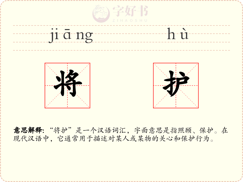 将护