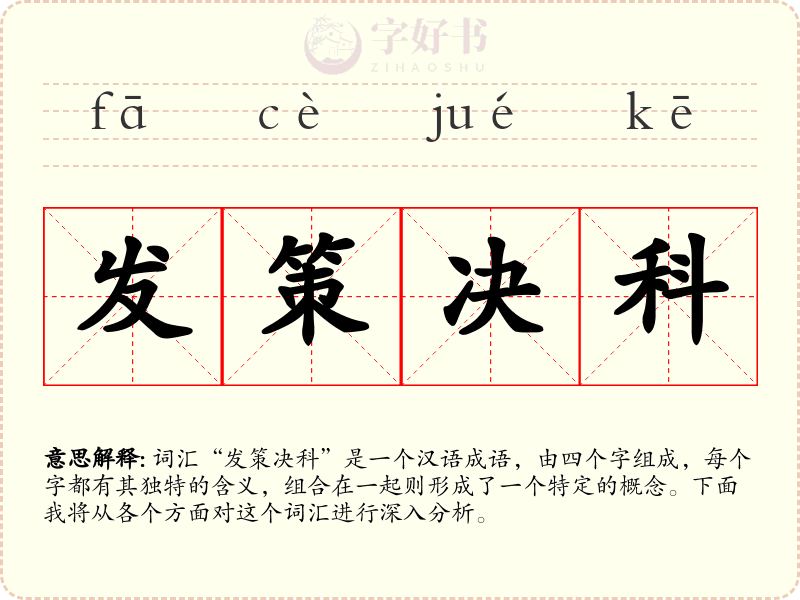 发策决科