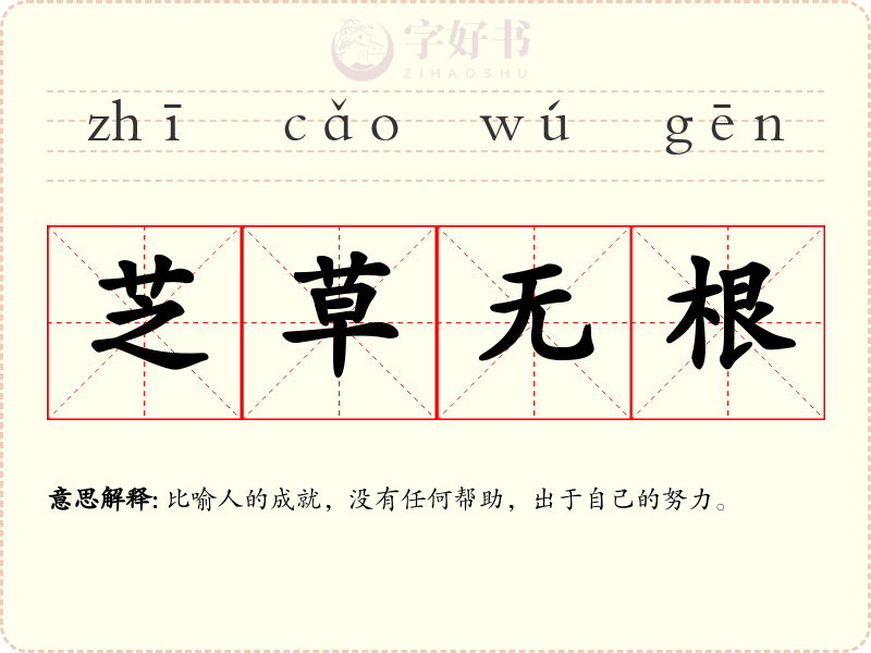 芝草无根