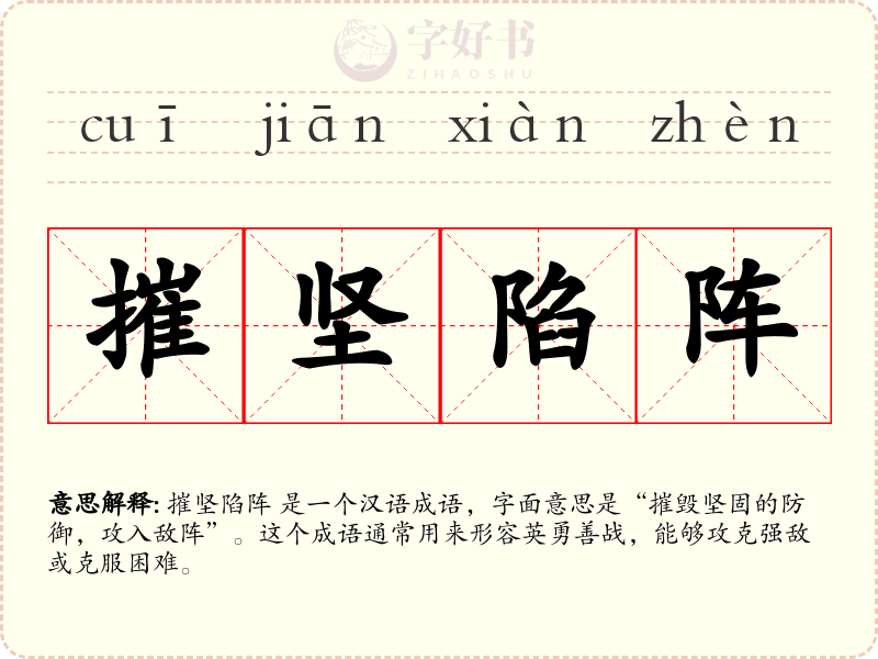 摧坚陷阵