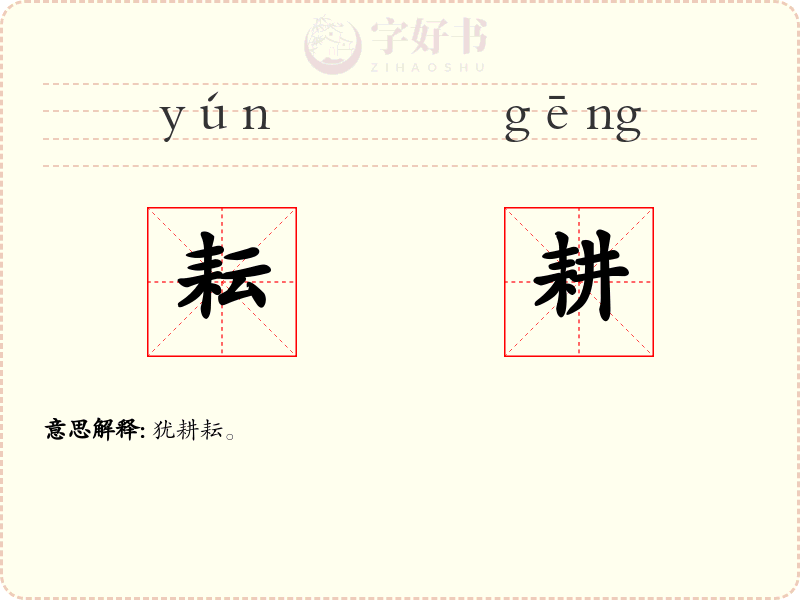 耘耕