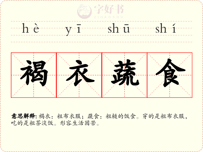 褐衣蔬食
