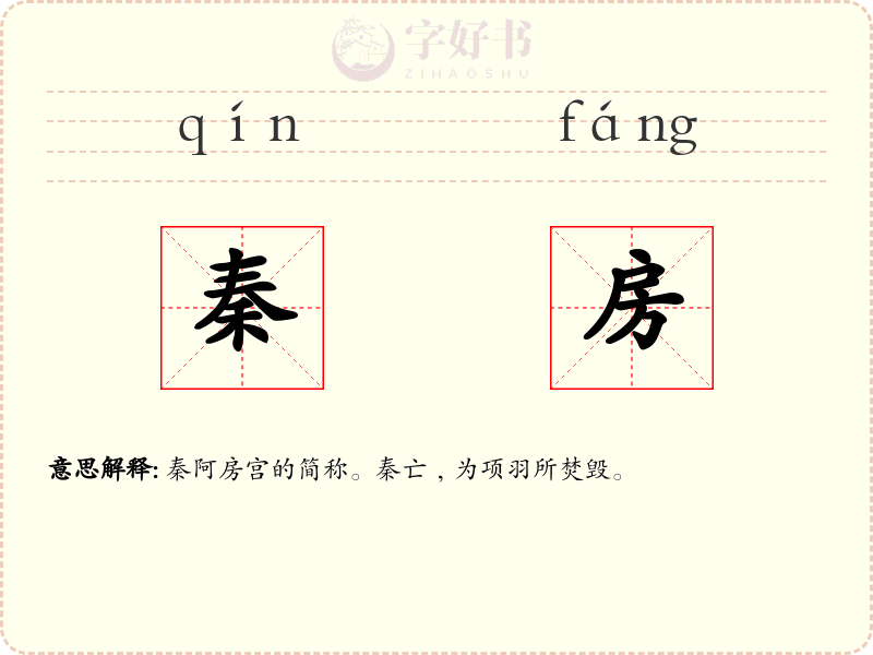 秦房