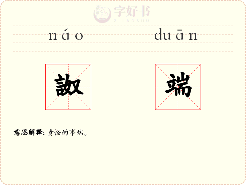 詉端