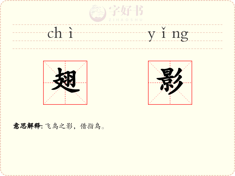 翅影