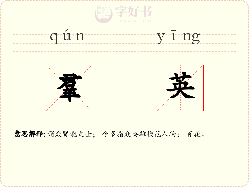 羣英