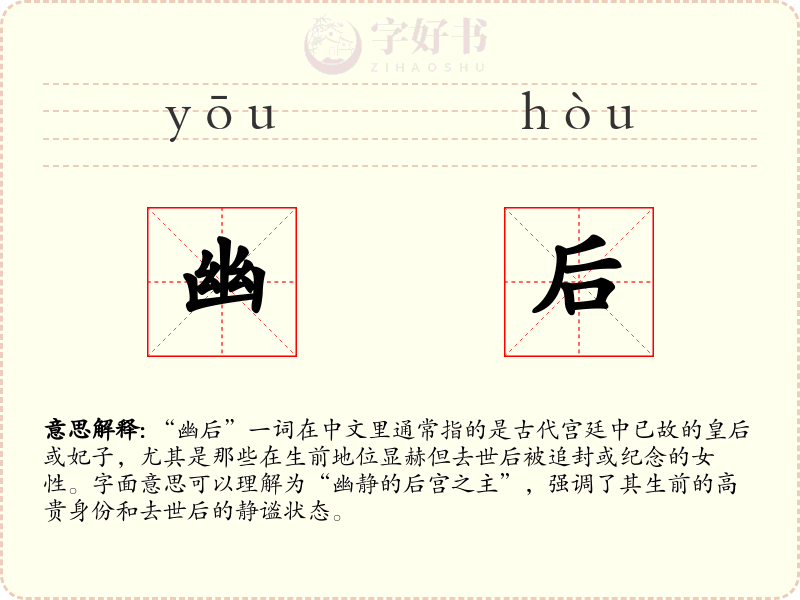 幽后