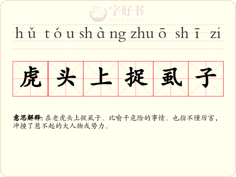 虎头上捉虱子