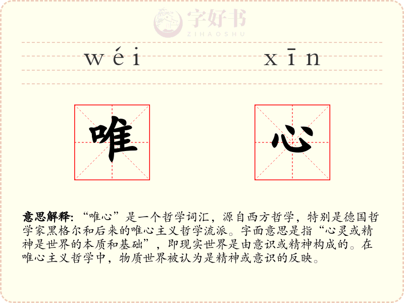 唯心