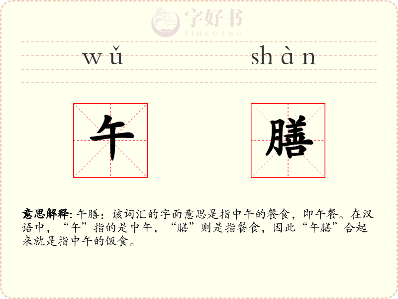 午膳