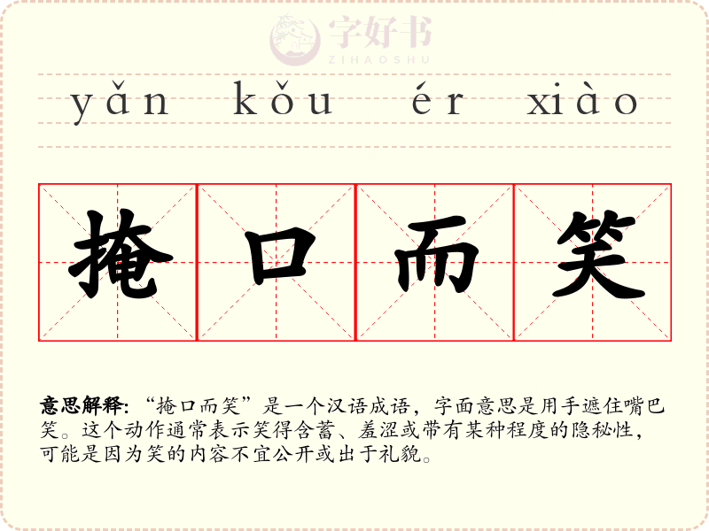 掩口而笑