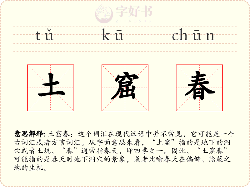 土窟春