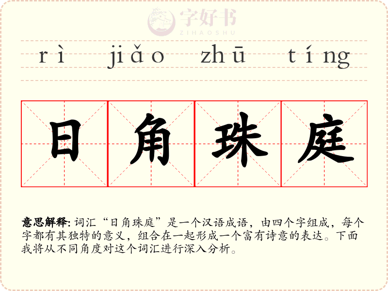 日角珠庭