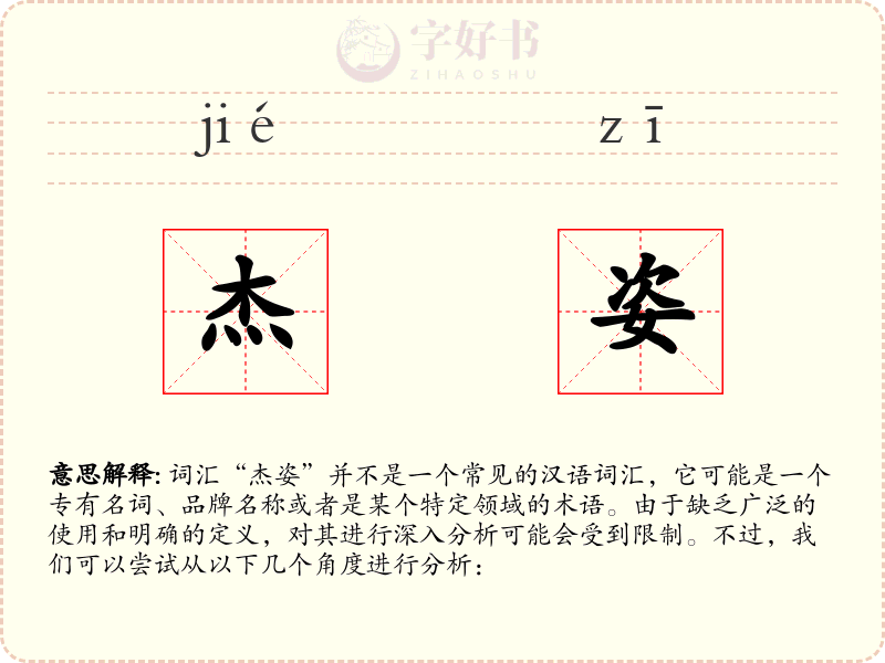 杰姿