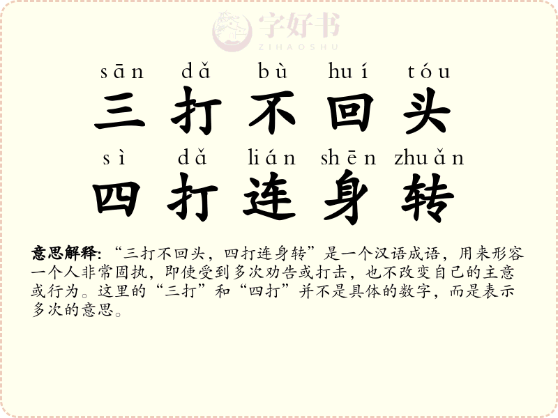 三打不回头，四打连身转
