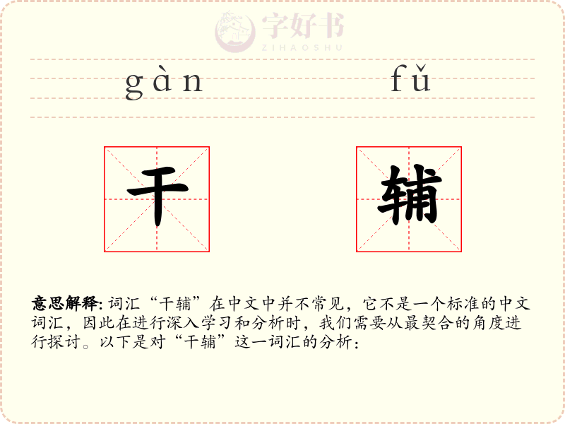 干辅
