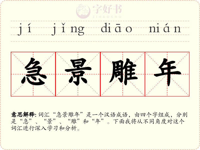 急景雕年