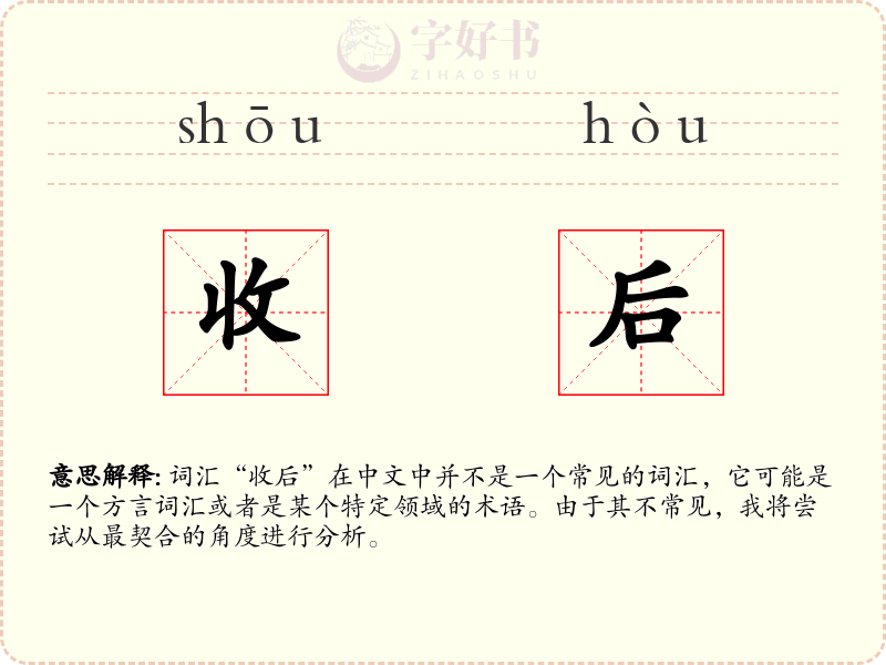 收后