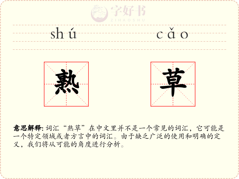 熟草